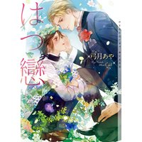 はつ戀【イラストあり】