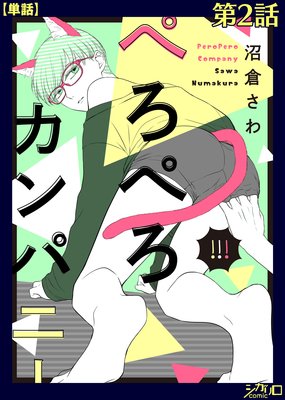 ぺろぺろカンパニー 第2話【単話】