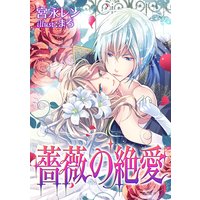 薔薇の絶愛