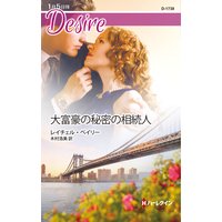 大富豪の秘密の相続人