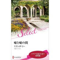 嘘と嘘の間【ハーレクイン・セレクト版】