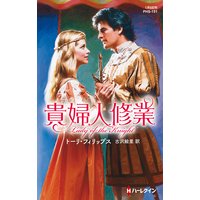 貴婦人修業【ハーレクイン・ヒストリカル・スペシャル版】