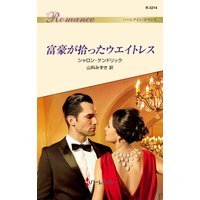 富豪が拾ったウエイトレス