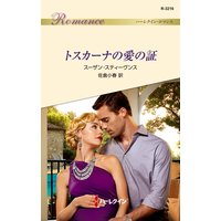 トスカーナの愛の証