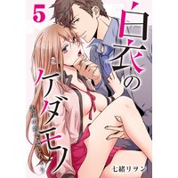 白衣のケダモノ〜先生の指で感じちゃう〜5
