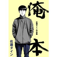 俺本 佐藤ダイン作品集