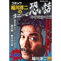 コミック稲川淳二のすご〜く恐い話〜非常階段の生首〜