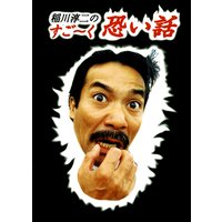稲川淳二のすご〜く恐い話