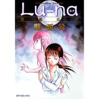 Lu-na 真昼の月