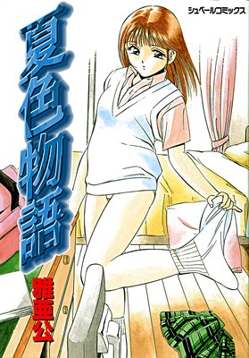 夏色物語