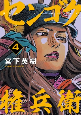 センゴク権兵衛 4巻