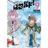 はねバド 11巻 濱田浩輔 電子コミックをお得にレンタル Renta