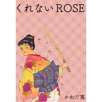 くれないRose