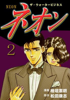 ネオン 2