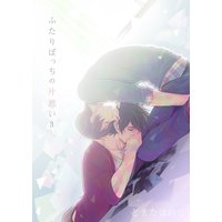 ふたりぼっちの片思い3