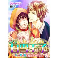 白雪王子〜7人の男に愛されるということ。〜9