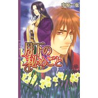 月下の秘めごと