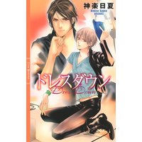 ドレスダウン