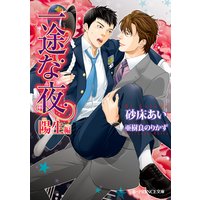 一途な夜 陽生編【イラスト入り】