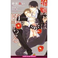 弁護士は愛に堕ちる【イラスト入り】