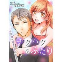 チグハグなふたり‐仏頂面は過去に囚われる‐ 第2巻