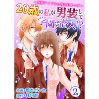 20歳の私が男装して学園に潜入!?〜野獣アイドルと脅されエッチ〜 第2巻