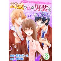 20歳の私が男装して学園に潜入!?〜野獣アイドルと脅されエッチ〜 第3巻