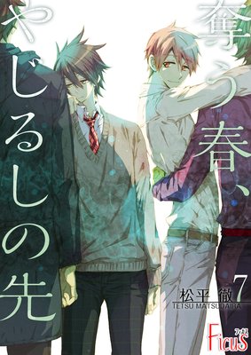 奪う春、やじるしの先 7