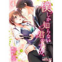 僕しか知らない君のナカ。 4
