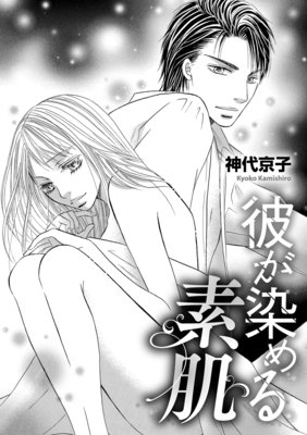 彼が染める素肌