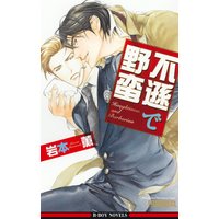 不遜で野蛮【イラスト入り】