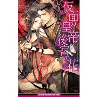 仮面の皇帝・後宮の花【イラスト入り】