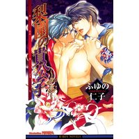 梨園の貴公子〜色悪〜【イラスト入り】