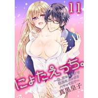 にょたえっち。〜俺、女のカラダで義兄にズッポリハマってます〜11