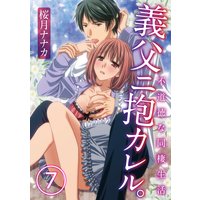 義父ニ抱カレル。不道徳な同棲生活7