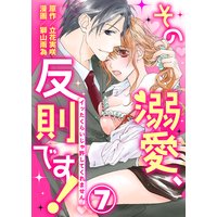 その溺愛、反則です!〜イッたくらいじゃ許してくれません〜7