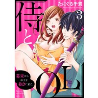 侍とOL〜幕末からお主を抱きに来た〜3