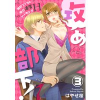 攻め部下!〜強引ワンコの毎日濃厚マーキングH〜3