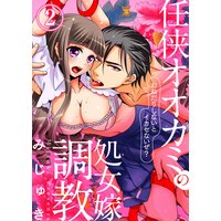 任侠オオカミの処女嫁調教〜おねだりしないとイカセないぜ?〜2