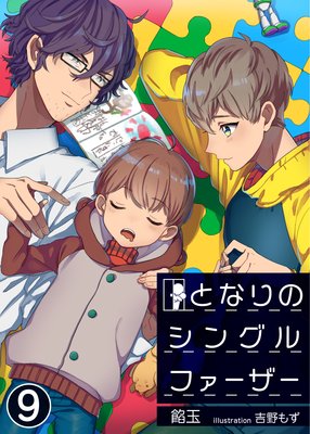 となりのシングルファーザー【単話】 9