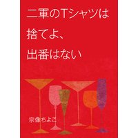 二軍のTシャツは捨てよ、出番はない