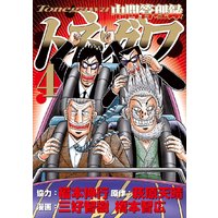 中間管理録トネガワ 6巻 福本伸行 他 電子コミックをお得にレンタル Renta