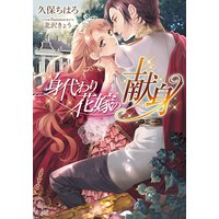 身代わり花嫁の献身【イラスト付】