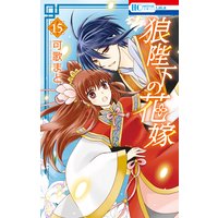 狼陛下の花嫁 2 可歌まと 電子コミックをお得にレンタル Renta