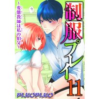 制服プレイ〜変態教師は私の伯父〜11