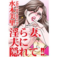 淫ら妻、夫に隠れて!!