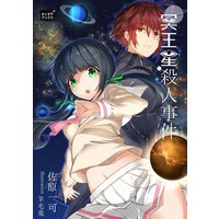 冥王星殺人事件