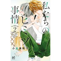 私たちのヒミツ事情 2【Renta!限定ペーパー付】