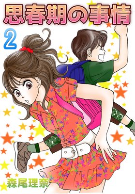 思春期の事情2