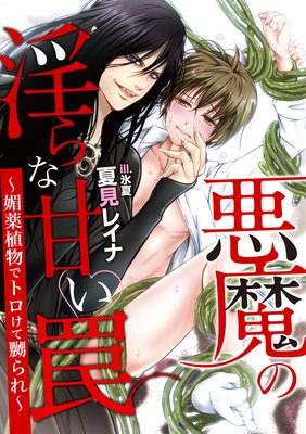 悪魔の淫らな甘い罠〜媚薬植物でトロけて嬲られ〜
